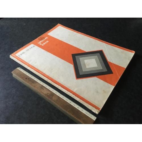 Гармонія у джазі 1988