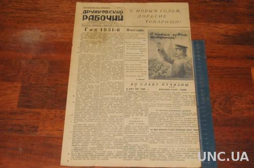ГАЗЕТА ДРУЖКОВСКИЙ РАБОЧИЙ 1951Г. 1 ЯНВАРЯ