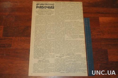 ГАЗЕТА ДРУЖКОВСКИЙ РАБОЧИЙ 1951Г. 16 МАРТА