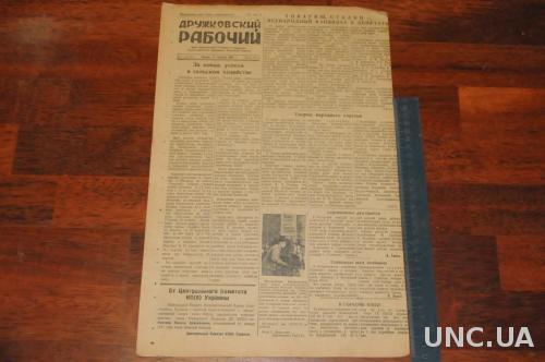 ГАЗЕТА ДРУЖКОВСКИЙ РАБОЧИЙ 1951Г. 17 ЯНВАРЯ