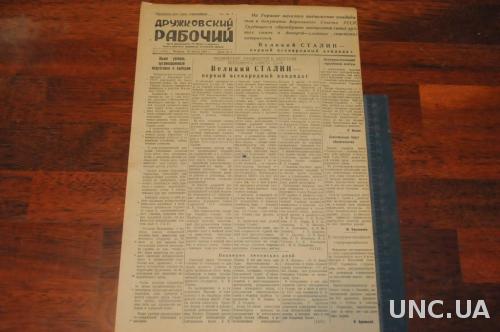 ГАЗЕТА ДРУЖКОВСКИЙ РАБОЧИЙ 1951Г. 19 ЯНВАРЯ