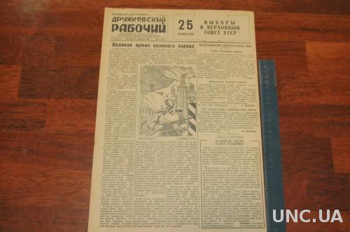 ГАЗЕТА ДРУЖКОВСКИЙ РАБОЧИЙ 1951Г. 23 ФЕВРАЛЯ