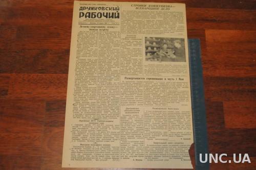 ГАЗЕТА ДРУЖКОВСКИЙ РАБОЧИЙ 1951Г. 23 МАРТА