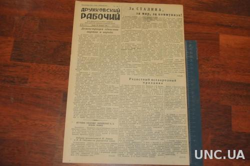ГАЗЕТА ДРУЖКОВСКИЙ РАБОЧИЙ 1951Г. 28 ФЕВРАЛЯ
