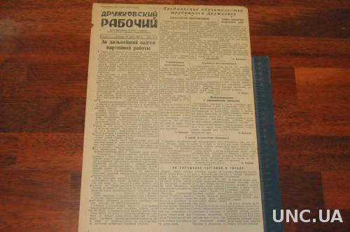 ГАЗЕТА ДРУЖКОВСКИЙ РАБОЧИЙ 1951Г. 30 МАРТА