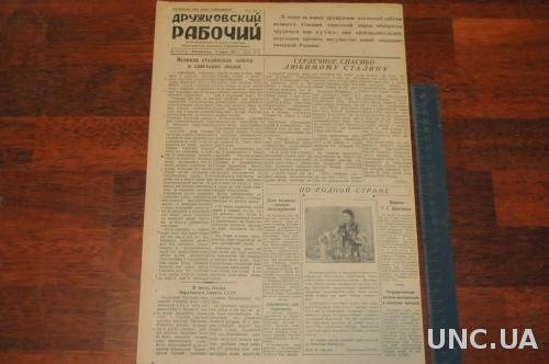 ГАЗЕТА ДРУЖКОВСКИЙ РАБОЧИЙ 1951Г. 4 МАРТА