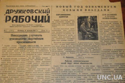 ГАЗЕТА ДРУЖКОВСКИЙ РАБОЧИЙ 1951Г. 5 ЯНВАРЯ