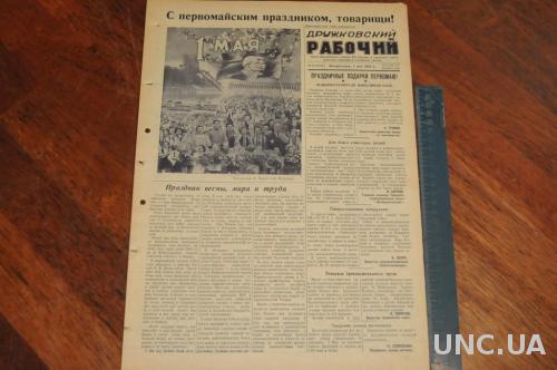 ГАЗЕТА ДРУЖКОВСКИЙ РАБОЧИЙ 1955Г. 1 МАЯ
