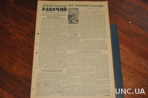 ГАЗЕТА ДРУЖКОВСКИЙ РАБОЧИЙ 1955Г. 10 АПРЕЛЯ