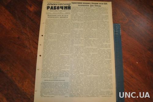ГАЗЕТА ДРУЖКОВСКИЙ РАБОЧИЙ 1955Г. 11 МАЯ