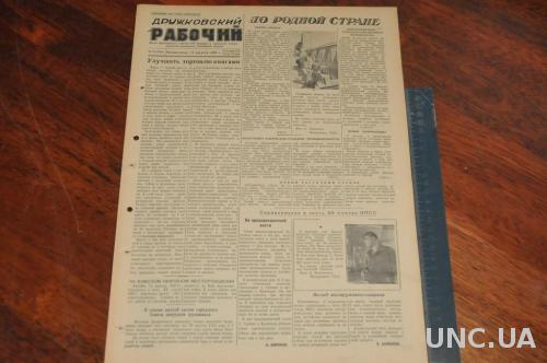 ГАЗЕТА ДРУЖКОВСКИЙ РАБОЧИЙ 1955Г. 14 АВГУСТА