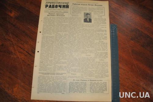 ГАЗЕТА ДРУЖКОВСКИЙ РАБОЧИЙ 1955Г. 15 АПРЕЛЯ