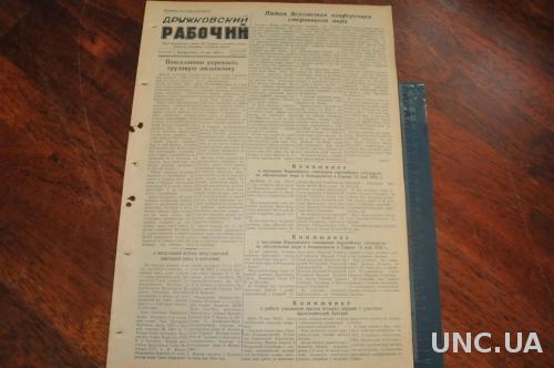 ГАЗЕТА ДРУЖКОВСКИЙ РАБОЧИЙ 1955Г. 15 МАЯ