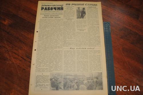 ГАЗЕТА ДРУЖКОВСКИЙ РАБОЧИЙ 1955Г. 17 АПРЕЛЯ