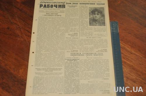 ГАЗЕТА ДРУЖКОВСКИЙ РАБОЧИЙ 1955Г. 17 АВГУСТА