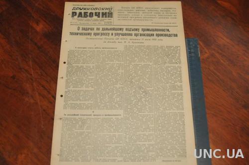 ГАЗЕТА ДРУЖКОВСКИЙ РАБОЧИЙ 1955Г. 17 ИЮЛЯ