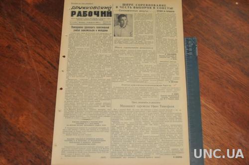 ГАЗЕТА ДРУЖКОВСКИЙ РАБОЧИЙ 1955Г. 18 ФЕВРАЛЯ
