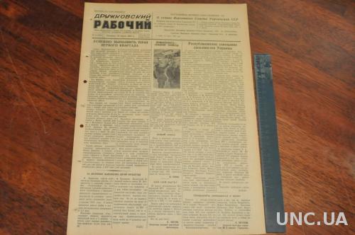ГАЗЕТА ДРУЖКОВСКИЙ РАБОЧИЙ 1955Г. 18 МАРТА