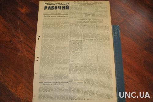 ГАЗЕТА ДРУЖКОВСКИЙ РАБОЧИЙ 1955Г. 18 МАЯ