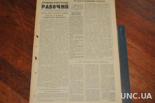 ГАЗЕТА ДРУЖКОВСКИЙ РАБОЧИЙ 1955Г. 19 ОКТЯБРЯ