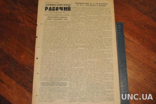 ГАЗЕТА ДРУЖКОВСКИЙ РАБОЧИЙ 1955Г. 2 ДЕКАБРЯ