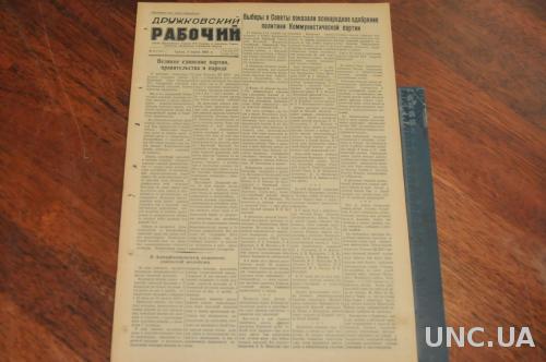 ГАЗЕТА ДРУЖКОВСКИЙ РАБОЧИЙ 1955Г. 2 МАРТА