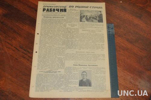 ГАЗЕТА ДРУЖКОВСКИЙ РАБОЧИЙ 1955Г. 20 ФЕВРАЛЯ
