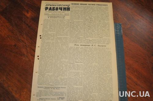 ГАЗЕТА ДРУЖКОВСКИЙ РАБОЧИЙ 1955Г. 20 МАЯ
