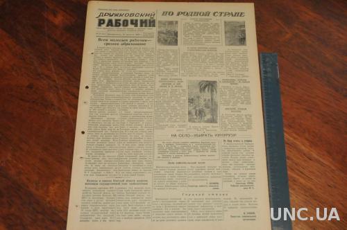 ГАЗЕТА ДРУЖКОВСКИЙ РАБОЧИЙ 1955Г. 21 АВГУСТА