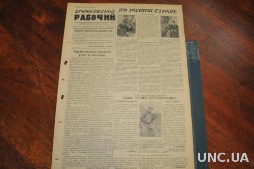 ГАЗЕТА ДРУЖКОВСКИЙ РАБОЧИЙ 1955Г. 22 МАЯ