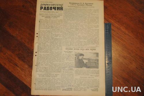 ГАЗЕТА ДРУЖКОВСКИЙ РАБОЧИЙ 1955Г. 23 ДЕКАБРЯ