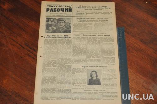 ГАЗЕТА ДРУЖКОВСКИЙ РАБОЧИЙ 1955Г. 23 ФЕВРАЛЯ