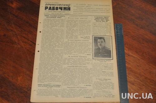 ГАЗЕТА ДРУЖКОВСКИЙ РАБОЧИЙ 1955Г. 23 МАРТА