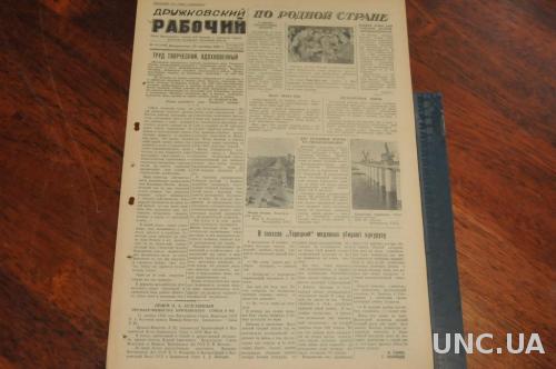 ГАЗЕТА ДРУЖКОВСКИЙ РАБОЧИЙ 1955Г. 23 ОКТЯБРЯ