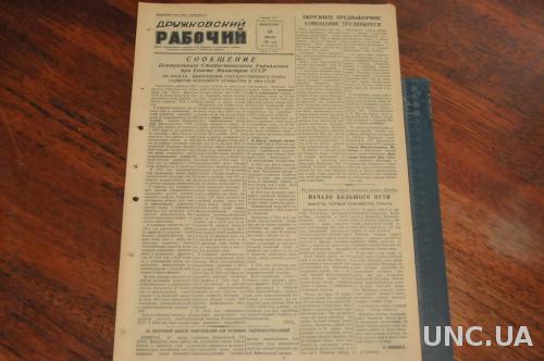 ГАЗЕТА ДРУЖКОВСКИЙ РАБОЧИЙ 1955Г. 23 ЯНВАРЯ