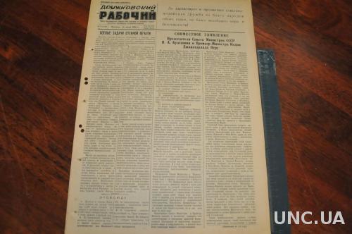 ГАЗЕТА ДРУЖКОВСКИЙ РАБОЧИЙ 1955Г. 24 ИЮНЯ