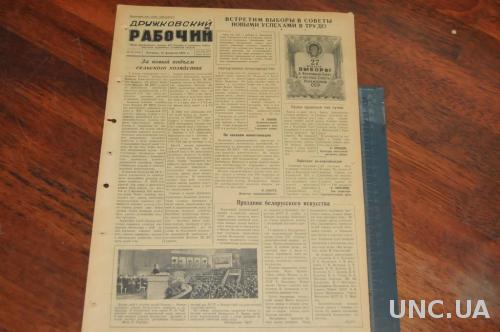 ГАЗЕТА ДРУЖКОВСКИЙ РАБОЧИЙ 1955Г. 25 ФЕВРАЛЯ