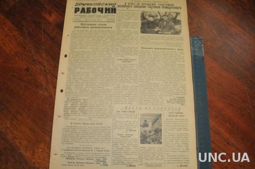 ГАЗЕТА ДРУЖКОВСКИЙ РАБОЧИЙ 1955Г. 25 МАЯ