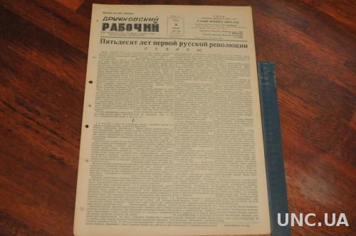 ГАЗЕТА ДРУЖКОВСКИЙ РАБОЧИЙ 1955Г. 26 ЯНВАРЯ