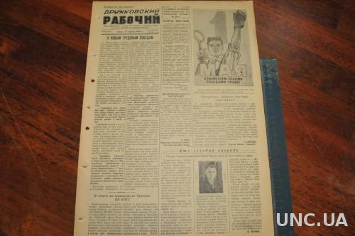 ГАЗЕТА ДРУЖКОВСКИЙ РАБОЧИЙ 1955Г. 27 АПРЕЛЯ