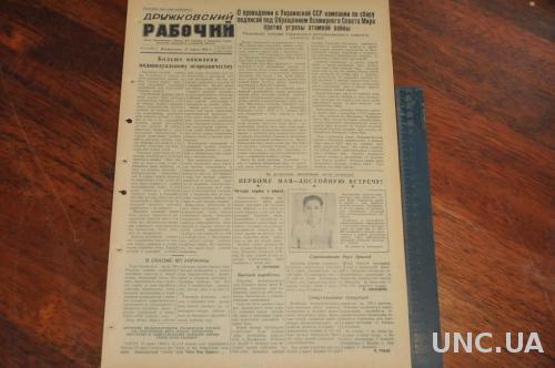 ГАЗЕТА ДРУЖКОВСКИЙ РАБОЧИЙ 1955Г. 27 МАРТА