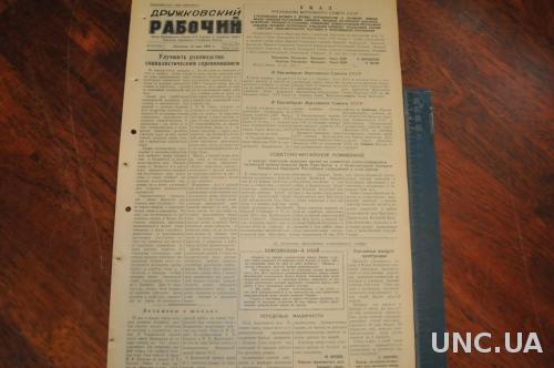 ГАЗЕТА ДРУЖКОВСКИЙ РАБОЧИЙ 1955Г. 27 МАЯ