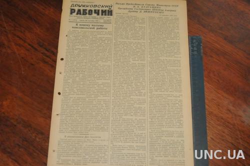 ГАЗЕТА ДРУЖКОВСКИЙ РАБОЧИЙ 1955Г. 28 СЕНТЯБРЯ