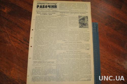 ГАЗЕТА ДРУЖКОВСКИЙ РАБОЧИЙ 1955Г. 29 АПРЕЛЯ
