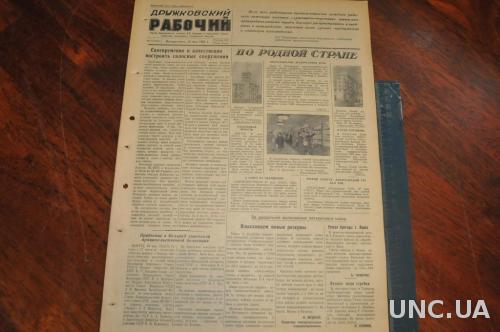 ГАЗЕТА ДРУЖКОВСКИЙ РАБОЧИЙ 1955Г. 29 МАЯ