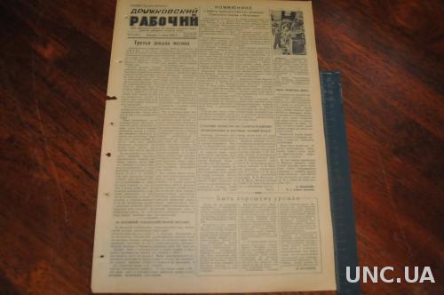 ГАЗЕТА ДРУЖКОВСКИЙ РАБОЧИЙ 1955Г. 3 ИЮНЯ
