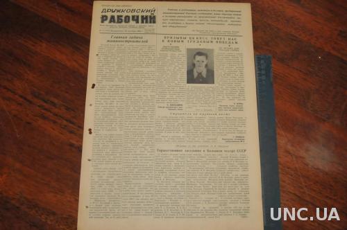 ГАЗЕТА ДРУЖКОВСКИЙ РАБОЧИЙ 1955Г. 30 ОКТЯБРЯ