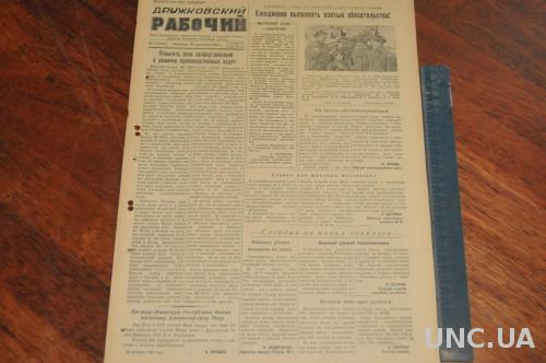 ГАЗЕТА ДРУЖКОВСКИЙ РАБОЧИЙ 1955Г. 30 СЕНТЯБРЯ