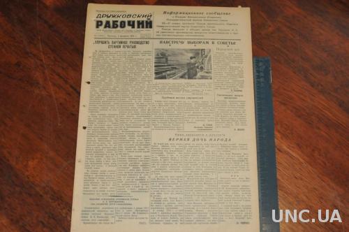 ГАЗЕТА ДРУЖКОВСКИЙ РАБОЧИЙ 1955Г. 4 ФЕВРАЛЯ