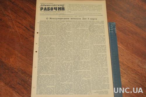 ГАЗЕТА ДРУЖКОВСКИЙ РАБОЧИЙ 1955Г. 6 МАРТА